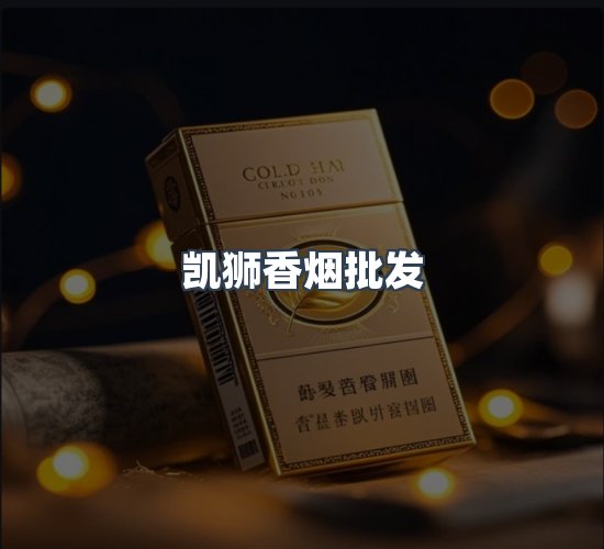 关于凯狮香烟批发